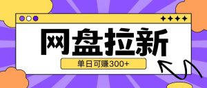 最新UC网盘拉新玩法2.0,云机操作无需真机单日可自撸3张【揭秘】-宝藏屋创业网