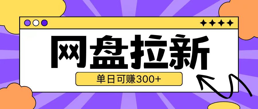 最新UC网盘拉新玩法2.0，云机操作无需真机单日可自撸3张【揭秘】-宝藏屋创业网