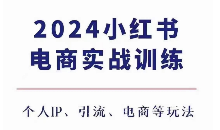 2024小红书电商3.0实战训练，包含个人IP、引流、电商等玩法-宝藏屋创业网