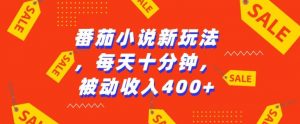 番茄小说新玩法,利用现有AI工具无脑操作,每天十分钟被动收益4张【揭秘】-宝藏屋创业网