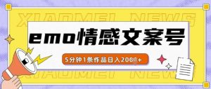 emo情感文案号几分钟一个作品,多种变现方式,轻松日入多张【揭秘】-宝藏屋创业网