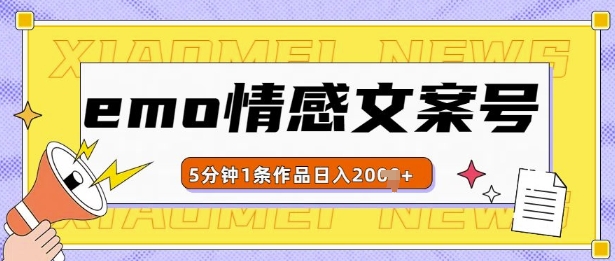 emo情感文案号几分钟一个作品，多种变现方式，轻松日入多张【揭秘】-宝藏屋创业网