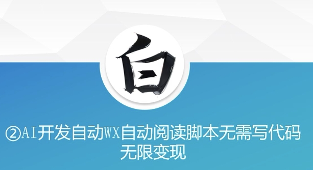 “美添赚”AI开发自动WX自动阅读脚本无需写代码无限变现【揭秘】-宝藏屋创业网