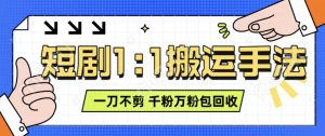 抖音短剧最新玩法,一刀不剪也能轻松过原创,一个作品3分钟,单账号收益3张,可矩阵操作【揭秘】-宝藏屋创业网
