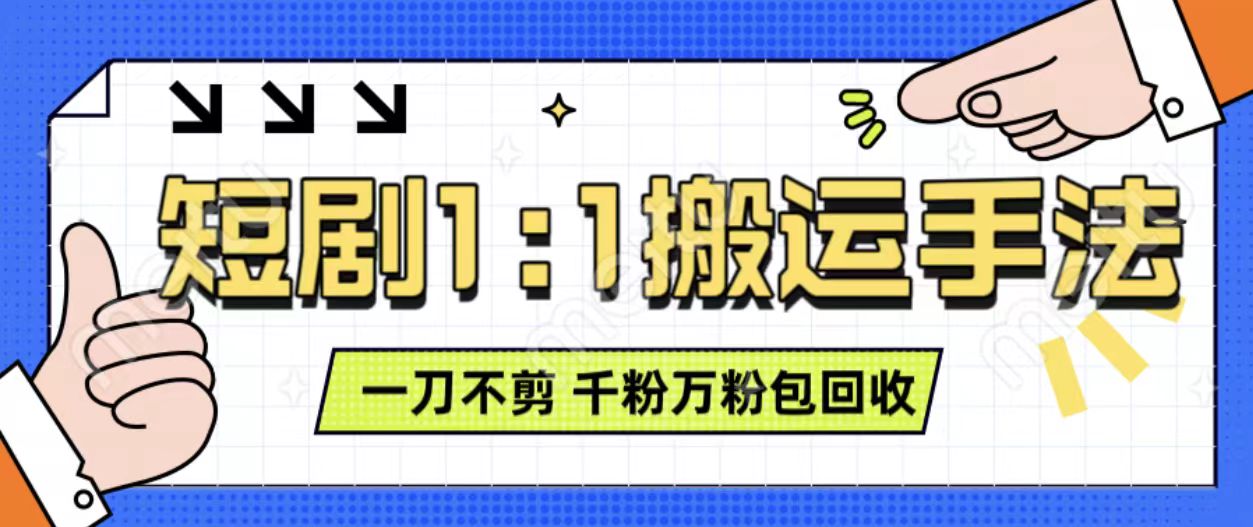 抖音短剧最新玩法，一刀不剪也能轻松过原创，一个作品3分钟，单账号收益3张，可矩阵操作【揭秘】-宝藏屋创业网