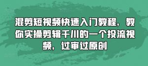 混剪短视频快速入门教程,教你实操剪辑千川的一个投流视频,过审过原创-宝藏屋创业网