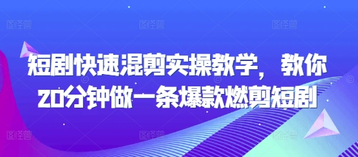 短剧快速混剪实操教学，教你20分钟做一条爆款燃剪短剧-宝藏屋创业网