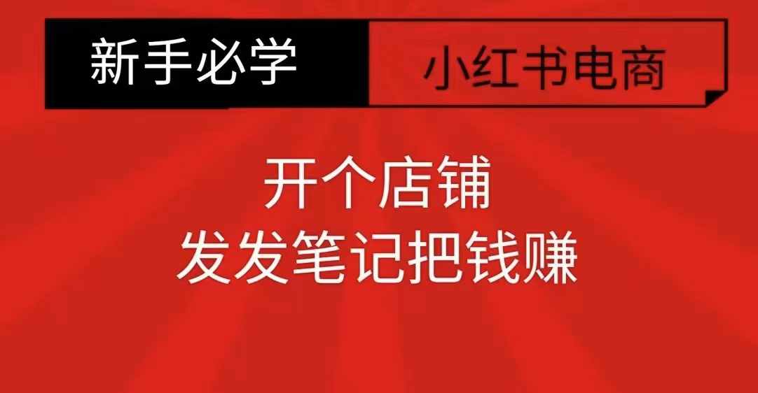 小红书零食共创【新手易上手】开个店铺，发发笔记把钱赚-宝藏屋创业网