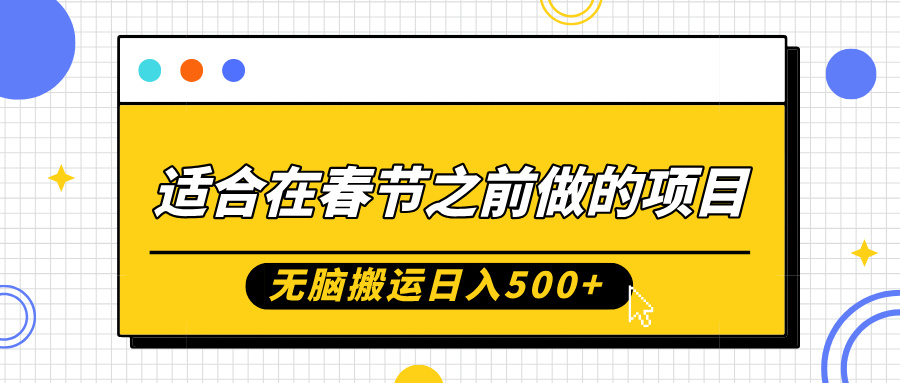 适合在春节之前做的项目，无脑搬运日入5张，0基础小白也能轻松月入过W-宝藏屋创业网