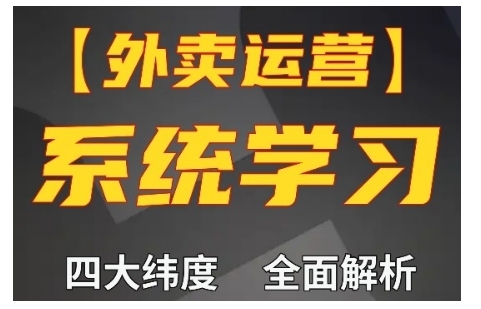 外卖运营高阶课，四大维度，全面解析，新手小白也能快速上手，单量轻松翻倍-宝藏屋创业网