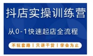 抖音小店实操训练营,从0-1快速起店全流程,不玩套路,只讲干货,学会为止-宝藏屋创业网