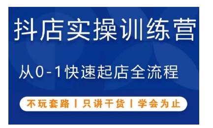 抖音小店实操训练营,从0-1快速起店全流程,不玩套路,只讲干货,学会为止-宝藏屋创业网
