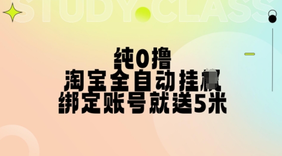 纯0撸，淘宝全自动挂JI，授权登录就得5米，多号多赚【揭秘】-宝藏屋创业网