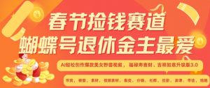 春节捡钱赛道,蝴蝶号退休金主最爱,AI轻松创作爆款美女野兽视频,福禄寿喜财吉祥如意升级版3.0-宝藏屋创业网