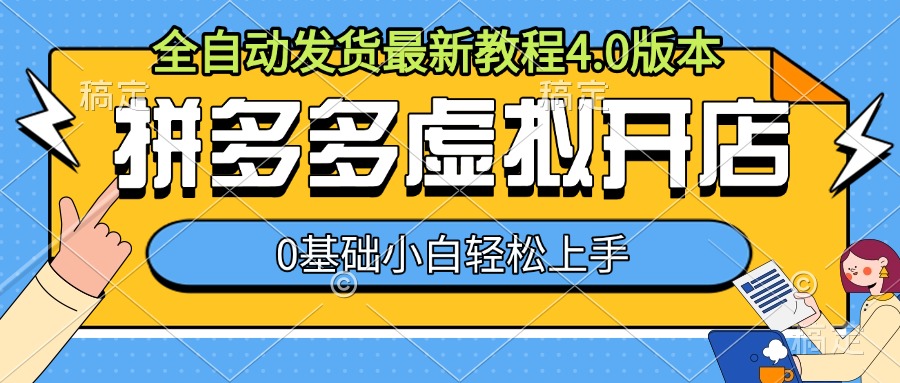 拼多多虚拟开店，全自动发货最新教程4.0版本，0基础小自轻松上手-宝藏屋创业网