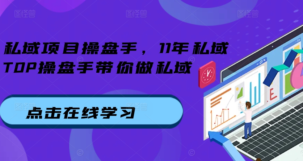 私域项目操盘手，11年私域TOP操盘手带你做私域-宝藏屋创业网