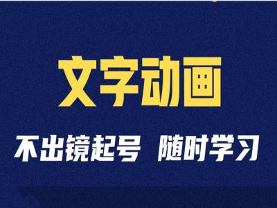 短视频剪辑术：抖音文字动画类短视频账号制作运营全流程-宝藏屋创业网