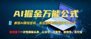 AI掘金万能公式!一个技术玩转头条、公众号流量主、视频号分成计划、支付宝分成计划,不要再被割韭菜【揭秘】-宝藏屋创业网