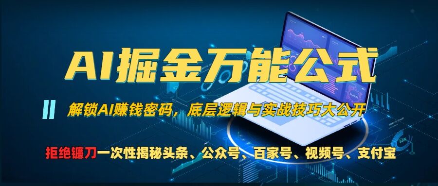 AI掘金万能公式!一个技术玩转头条、公众号流量主、视频号分成计划、支付宝分成计划，不要再被割韭菜【揭秘】-宝藏屋创业网