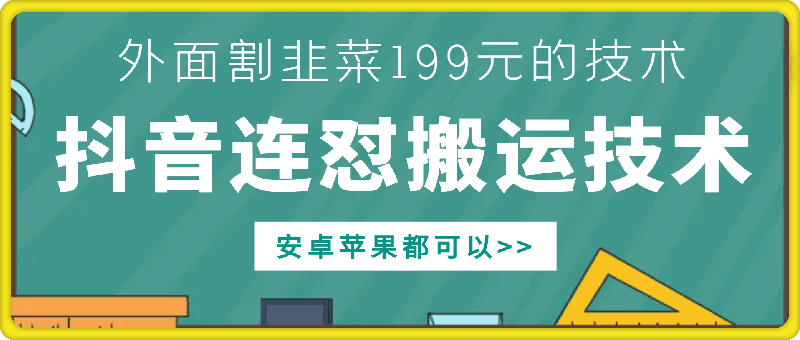 外面别人割199元DY连怼搬运技术，安卓苹果都可以-宝藏屋创业网