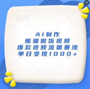 AI制作熊猫做饭视频,爆款视频流量暴涨,单日变现1k-宝藏屋创业网