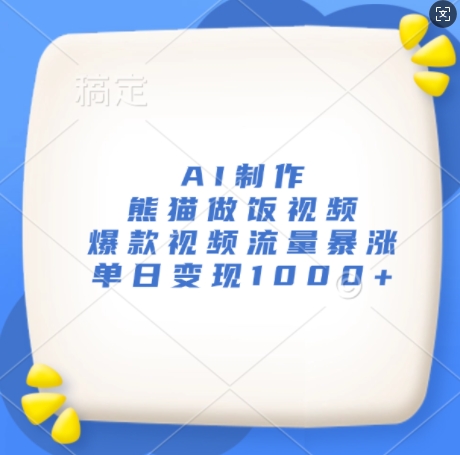 AI制作熊猫做饭视频，爆款视频流量暴涨，单日变现1k-宝藏屋创业网