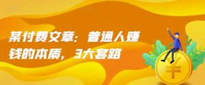 某付费文章:普通人赚钱的本质,3大套路-宝藏屋创业网