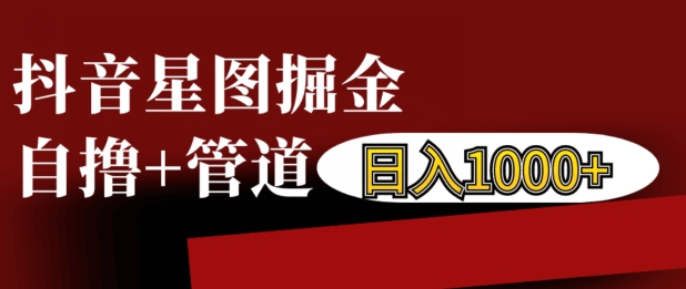 抖音星图掘金自撸，可以管道也可以自营，日入1k【揭秘】-宝藏屋创业网