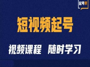 短视频起号学:抖音短视频起号方法和运营技巧-宝藏屋创业网