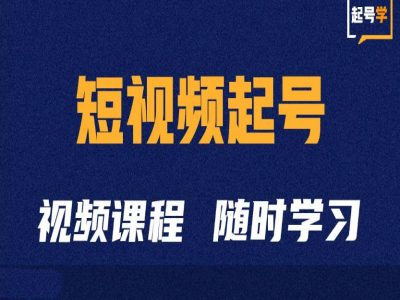 短视频起号学：抖音短视频起号方法和运营技巧-宝藏屋创业网