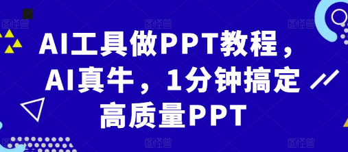 AI工具做PPT教程，AI真牛，1分钟搞定高质量PPT-宝藏屋创业网