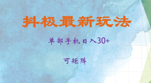 抖极单部日入30+，可矩阵操作，当日见收益【揭秘】-宝藏屋创业网