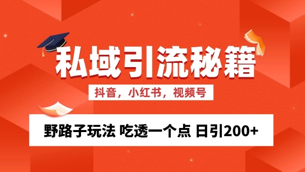 私域流量的精准化获客方法 野路子玩法 吃透一个点 日引200+ 【揭秘】-宝藏屋创业网