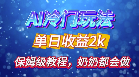 独家揭秘 AI 冷门玩法：轻松日引 500 精准粉，零基础友好，奶奶都能玩，开启弯道超车之旅-宝藏屋创业网