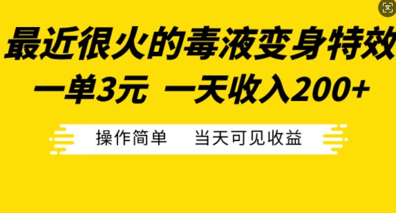最近很火的毒液变身特效，一单3元，一天收入200+，操作简单当天可见收益-宝藏屋创业网
