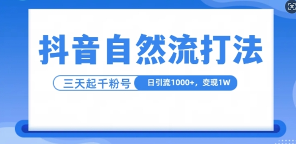 抖音自热流打法,单视频十万播放量,日引1000+,3变现1w-宝藏屋创业网