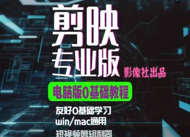 剪映电脑版进阶拔高案例实操，0基础学习，短视频剪辑利器-宝藏屋创业网