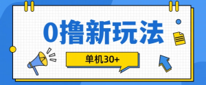0撸项目新玩法,可批量操作,单机30+,有手机就行【揭秘】-宝藏屋创业网