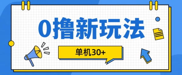 0撸项目新玩法，可批量操作，单机30+，有手机就行【揭秘】-宝藏屋创业网