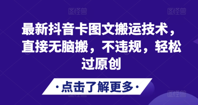 最新抖音卡图文搬运技术，直接无脑搬，不违规，轻松过原创-宝藏屋创业网
