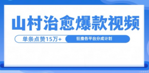 山村治愈视频,单条视频爆15万点赞,日入1k-宝藏屋创业网