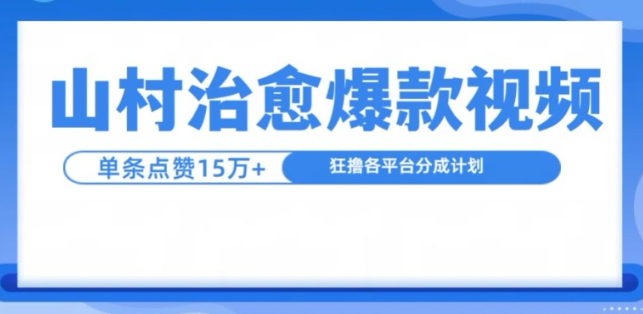山村治愈视频，单条视频爆15万点赞，日入1k-宝藏屋创业网