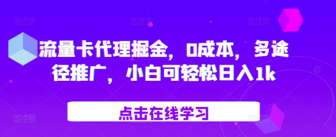 流量卡代理掘金，0成本，多途径推广，小白可轻松日入1k-宝藏屋创业网