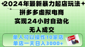 2024年最新暴力起店玩法,拼多多虚拟电商4.0,24小时实现自动化无人成交,单店月入3000+【揭秘】-宝藏屋创业网
