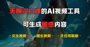 超强大的AI视频工具,可免费无限次白嫖,无任何限制,支持创作音乐,文生视频,图生视频【揭秘】-宝藏屋创业网