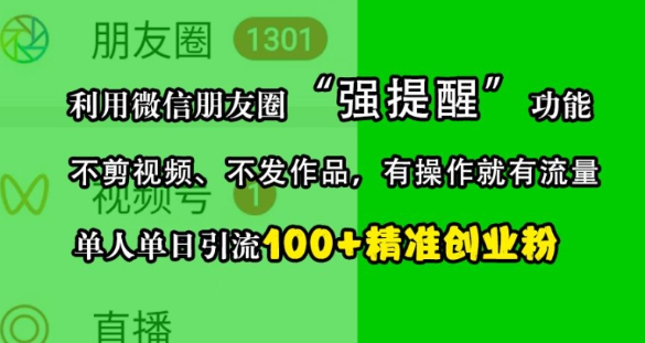 利用微信朋友圈“强提醒”功能，引流精准创业粉，不剪视频、不发作品，单人单日引流100+创业粉-宝藏屋创业网
