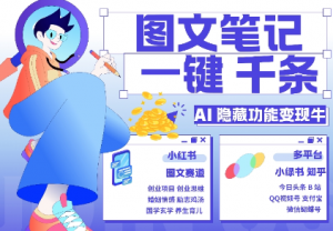 AI隐藏功能,秒生笔记,1分钟产出几千条,教你玩赚小红书小绿书图文引流,变现3w-宝藏屋创业网
