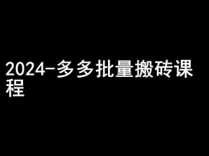 2024拼多多批量搬砖课程-闷声搞钱小圈子-宝藏屋创业网