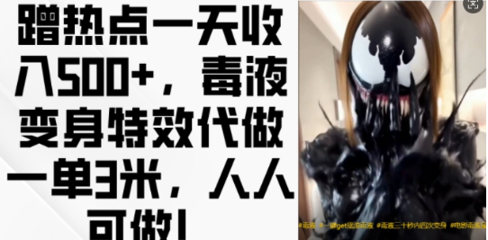 蹭热点一天收入500+，毒液变身特效代做一单3米，人人可做!-宝藏屋创业网