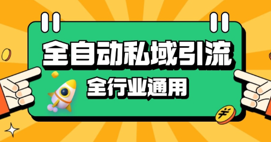 rpa全自动截流引流打法日引500+精准粉 同城私域引流 降本增效【揭秘】-宝藏屋创业网